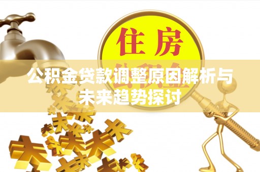 兴城公积金贷款调整原因解析与未来趋势探讨