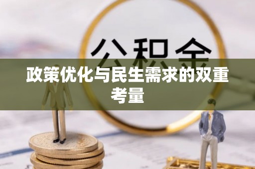 兴城政策优化与民生需求的双重考量