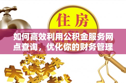 兴城如何高效利用公积金服务网点查询，优化你的财务管理