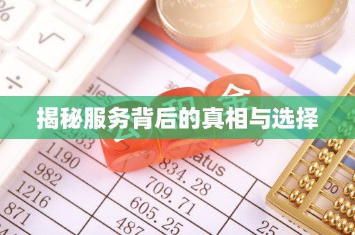 兴城揭秘服务背后的真相与选择