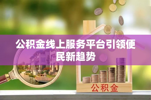 兴城公积金线上服务平台引领便民新趋势