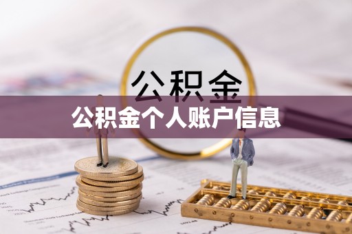 兴城公积金个人账户信息
