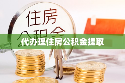 兴城代办理住房公积金提取