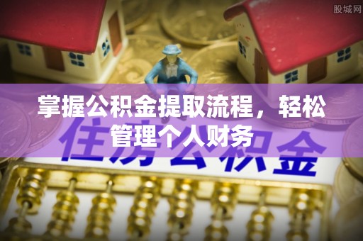 兴城掌握公积金提取流程，轻松管理个人财务