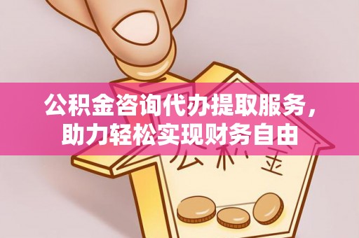 兴城公积金咨询代办提取服务，助力轻松实现财务自由
