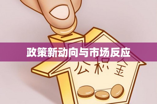兴城政策新动向与市场反应