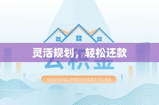 兴城灵活规划，轻松还款