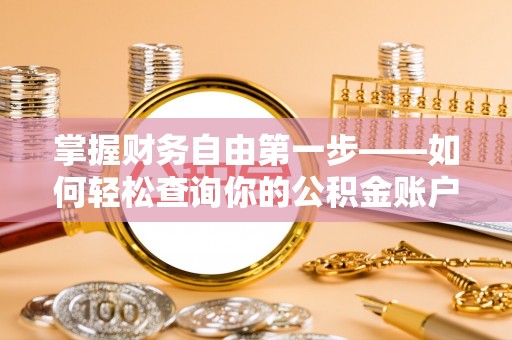 兴城掌握财务自由第一步——如何轻松查询你的公积金账户余额