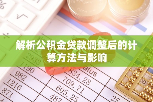兴城解析公积金贷款调整后的计算方法与影响