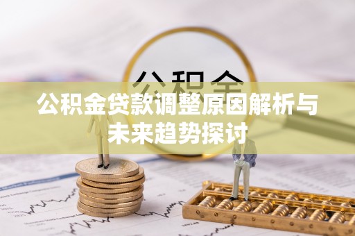 兴城公积金贷款调整原因解析与未来趋势探讨