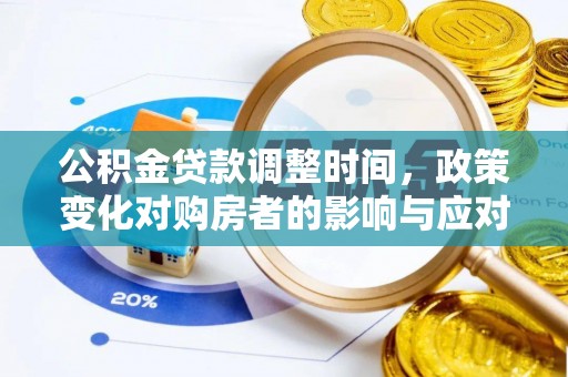 兴城公积金贷款调整时间，政策变化对购房者的影响与应对策略