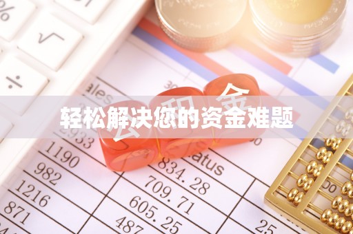 兴城轻松解决您的资金难题