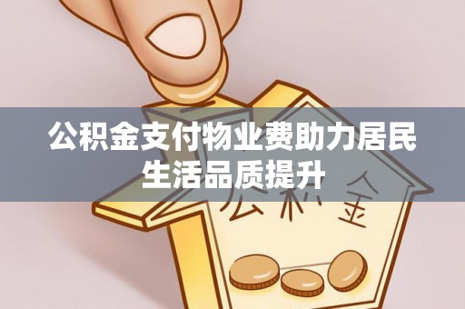 兴城公积金支付物业费助力居民生活品质提升