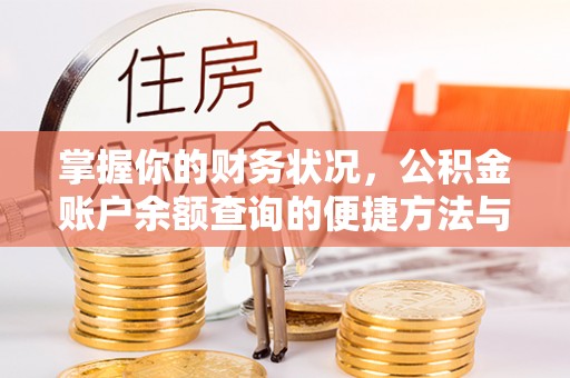 兴城掌握你的财务状况，公积金账户余额查询的便捷方法与重要性