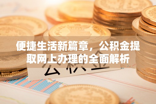 兴城便捷生活新篇章，公积金提取网上办理的全面解析