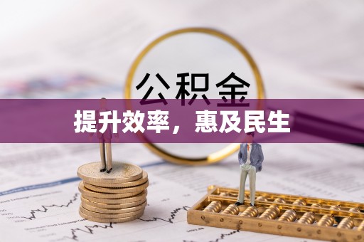 兴城提升效率，惠及民生