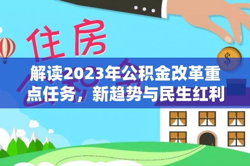 兴城解读2023年公积金改革重点任务，新趋势与民生红利