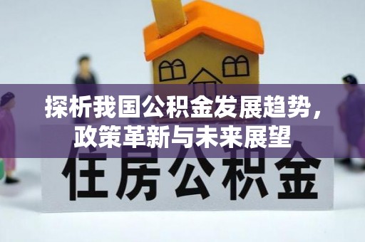 兴城探析我国公积金发展趋势，政策革新与未来展望