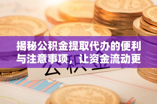 兴城揭秘公积金提取代办的便利与注意事项，让资金流动更高效