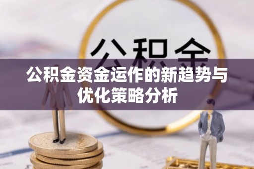 兴城公积金资金运作的新趋势与优化策略分析