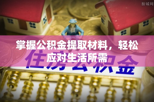 兴城掌握公积金提取材料，轻松应对生活所需