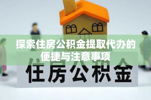 兴城探索住房公积金提取代办的便捷与注意事项