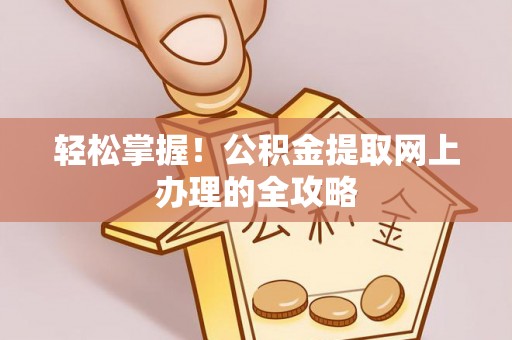 兴城轻松掌握！公积金提取网上办理的全攻略