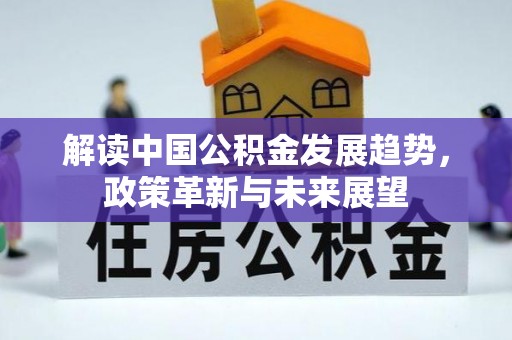兴城解读中国公积金发展趋势，政策革新与未来展望