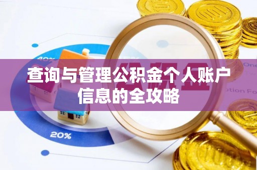 兴城查询与管理公积金个人账户信息的全攻略