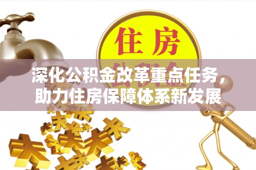 兴城深化公积金改革重点任务，助力住房保障体系新发展