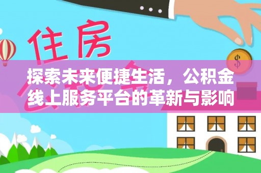 兴城探索未来便捷生活，公积金线上服务平台的革新与影响
