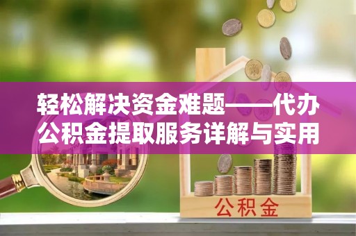兴城轻松解决资金难题——代办公积金提取服务详解与实用指南