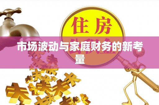 兴城市场波动与家庭财务的新考量