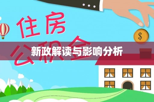 兴城新政解读与影响分析