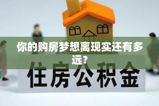 兴城你的购房梦想离现实还有多远？