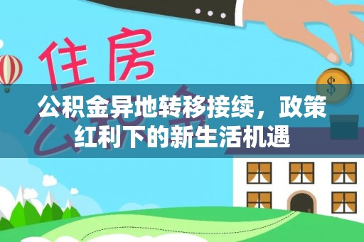 兴城公积金异地转移接续，政策红利下的新生活机遇