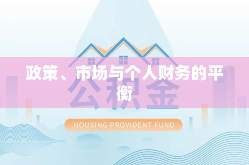 兴城政策、市场与个人财务的平衡