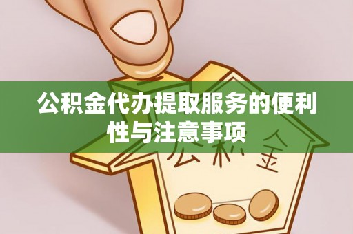 兴城公积金代办提取服务的便利性与注意事项