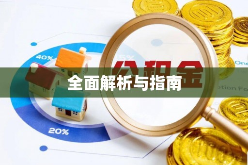 兴城全面解析与指南