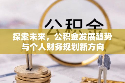 兴城探索未来，公积金发展趋势与个人财务规划新方向