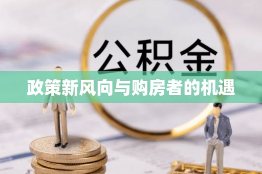 兴城政策新风向与购房者的机遇