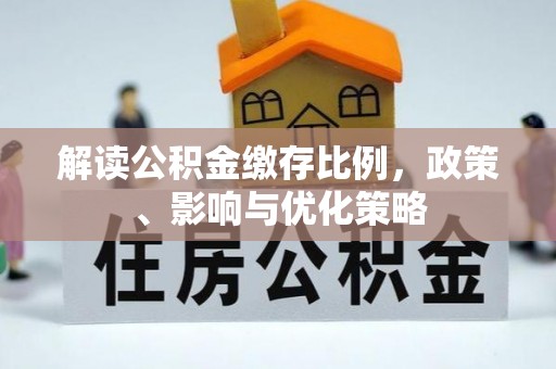 兴城解读公积金缴存比例，政策、影响与优化策略