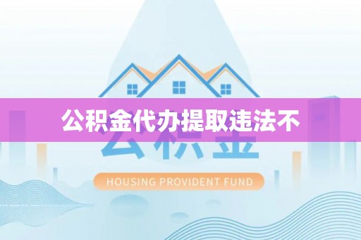 兴城公积金代办提取违法不