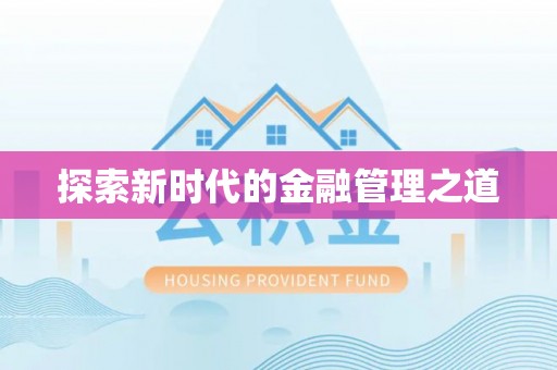 兴城探索新时代的金融管理之道