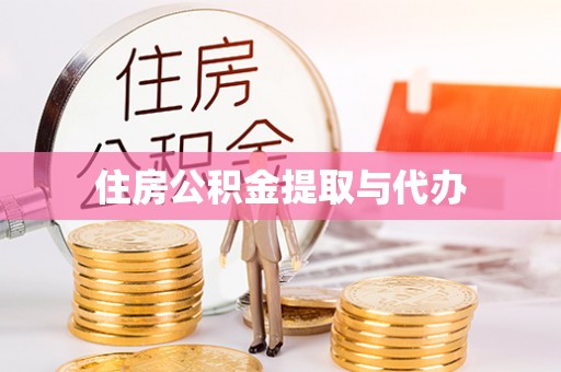 兴城住房公积金提取与代办