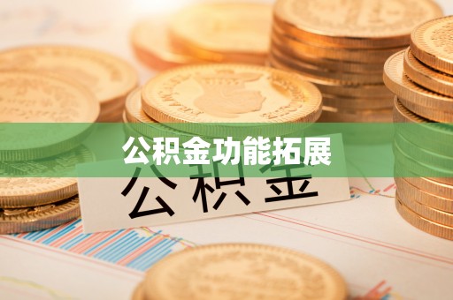 兴城公积金功能拓展