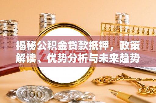 兴城揭秘公积金贷款抵押，政策解读、优势分析与未来趋势