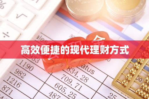 兴城高效便捷的现代理财方式