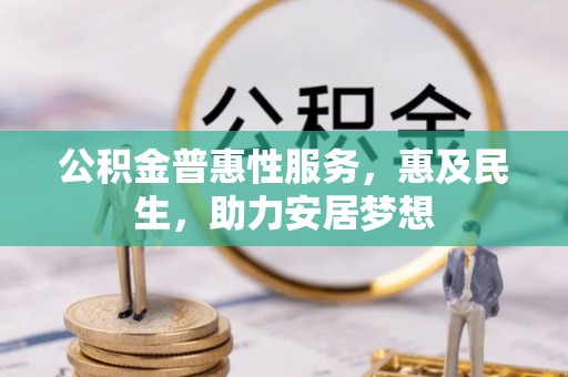 兴城公积金普惠性服务，惠及民生，助力安居梦想