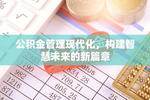 兴城公积金管理现代化，构建智慧未来的新篇章